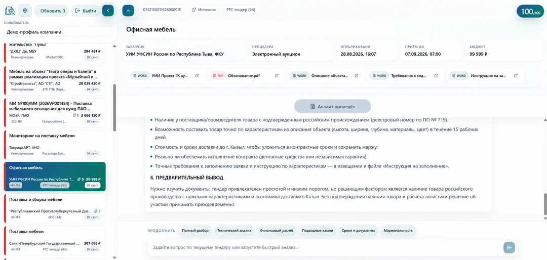 TenderBot workspace with a selected tender, source documents and an AI conclusion
